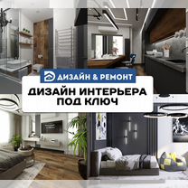 Дизайнер интерьера. Дизайн-проект под ключ