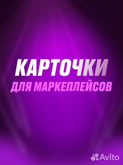 Оформление карточек для маркетплейсов