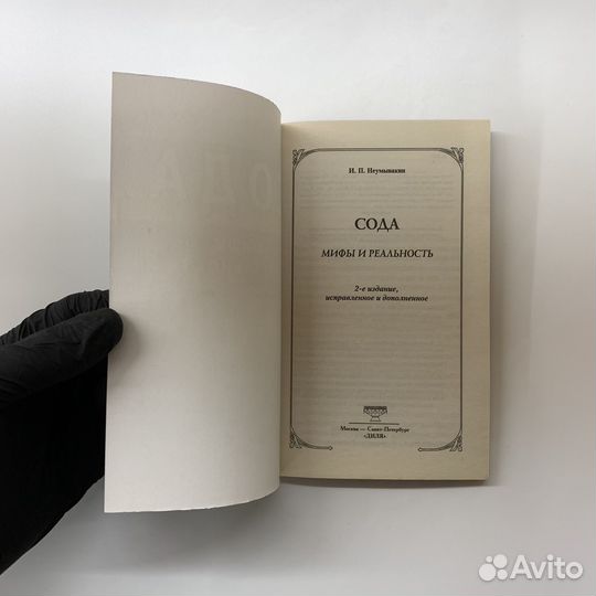 Сода. Мифы и реальность. Неумывакин Иван. 2014