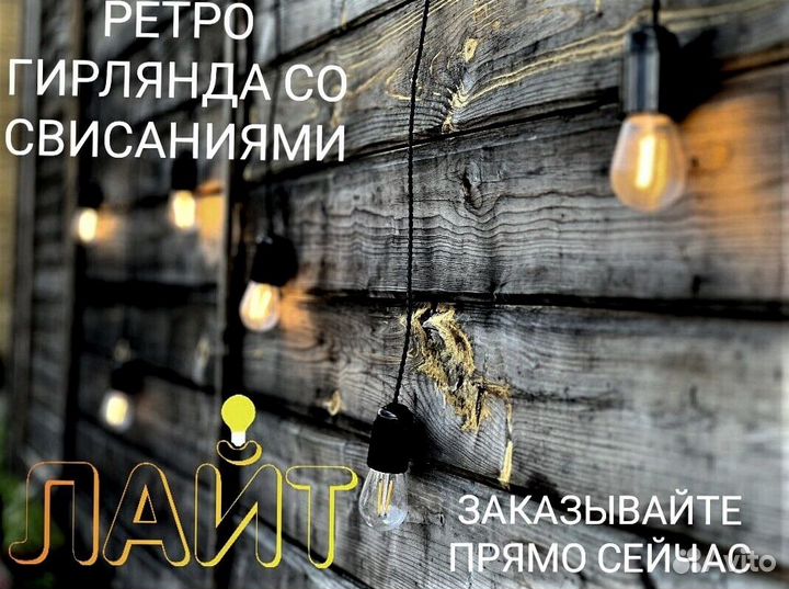 Ретро Гирлянда