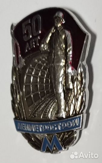 Значок 50 лет 