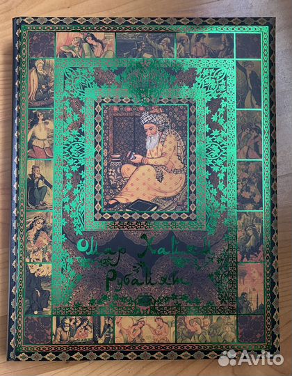 Омар Хайям Рубайят 2014