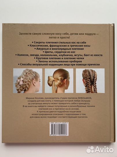 Книга «Великолепные косы и косички» мастер-класс