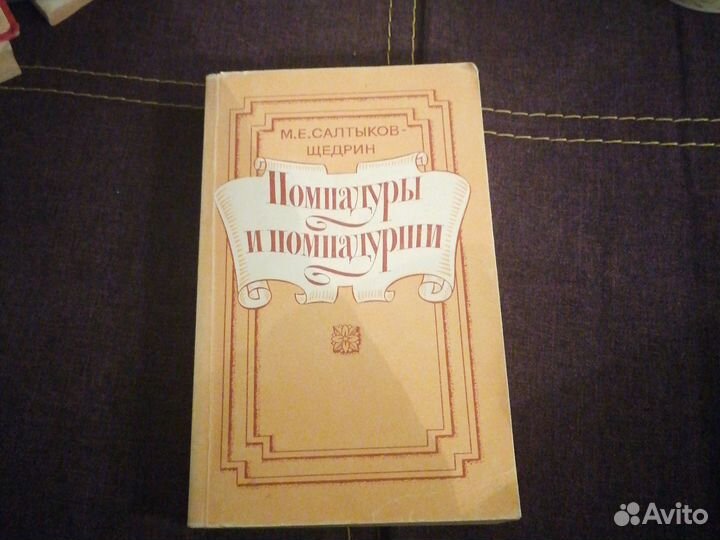 Помпандуры и помпандурши М. Е. салтыков-щедрин