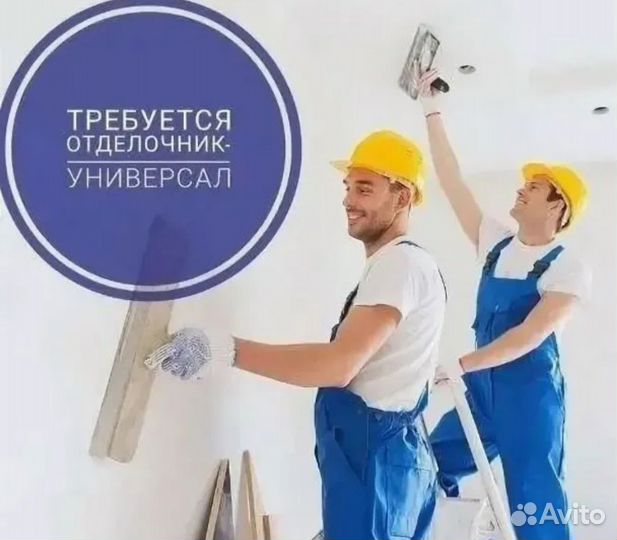 Отделочник ежедневная оплата 8 часов