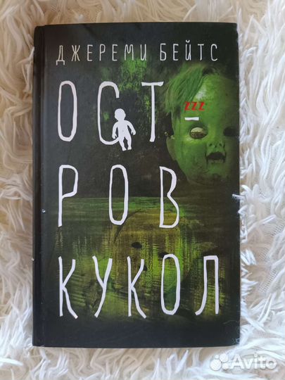 Остров кукол / Джереми Бейтс