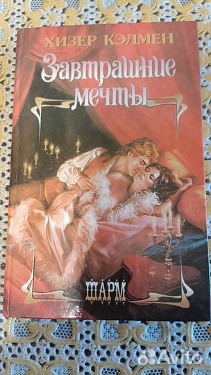 Книги любовные романы 90-х