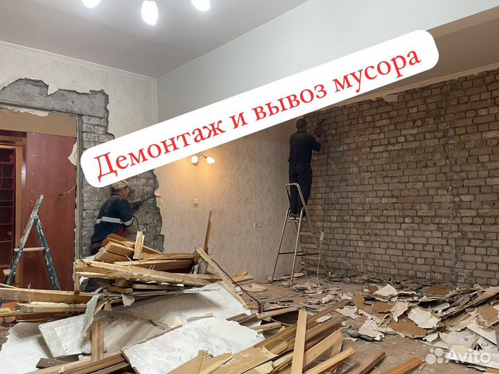 Демонтаж и вывоз мусора