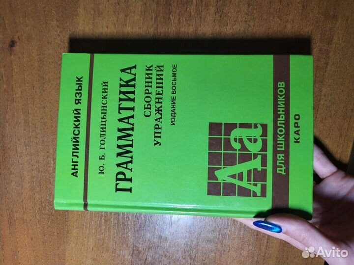 Ю.Б.Голицынский английский грамматика, издание 8