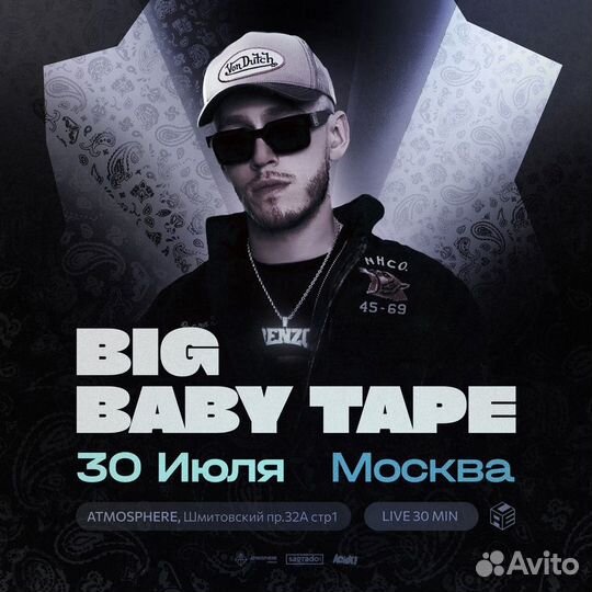 Big Baby Tape 30 июля фан-зона