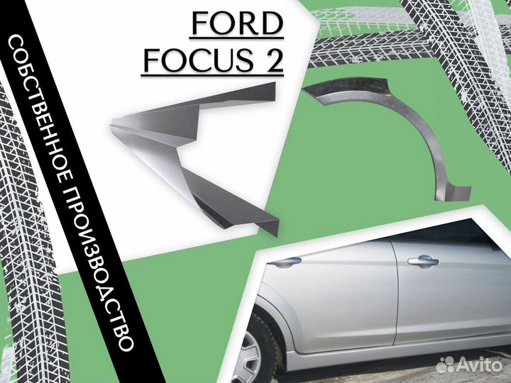 Пороги ремонтные Ford Focus