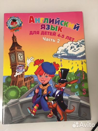 Англ. язык для детей 4-5 лет, 2 части Ломоносов.шк