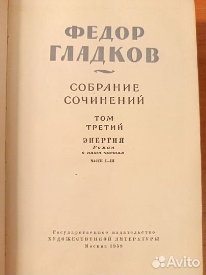 Федор Гладков собрание сочинений