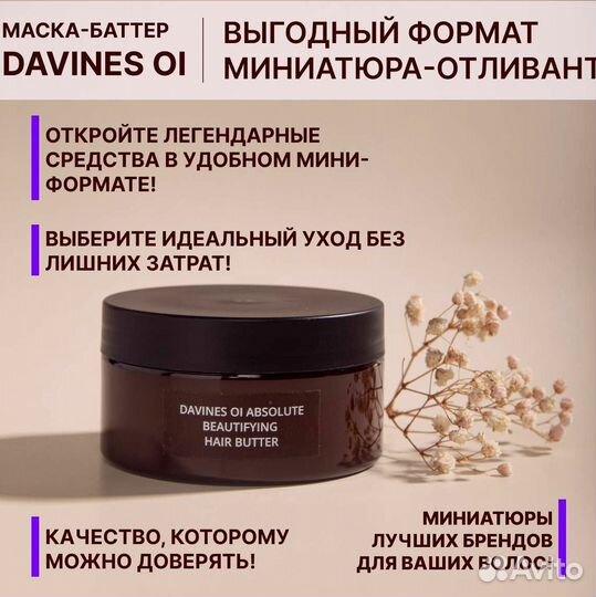 Маска-Баттер OI Davines 100 мл пробник-отливант