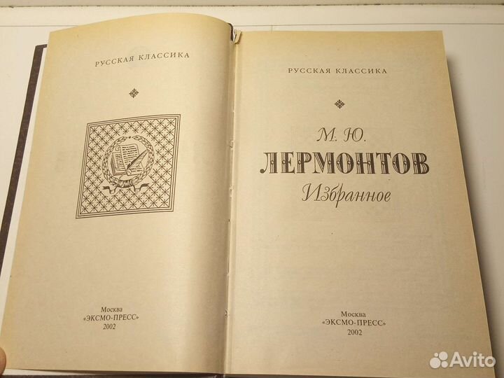 Книга М. Ю. Лермонтов
