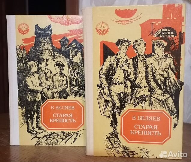 В. Беляев. Старая крепость