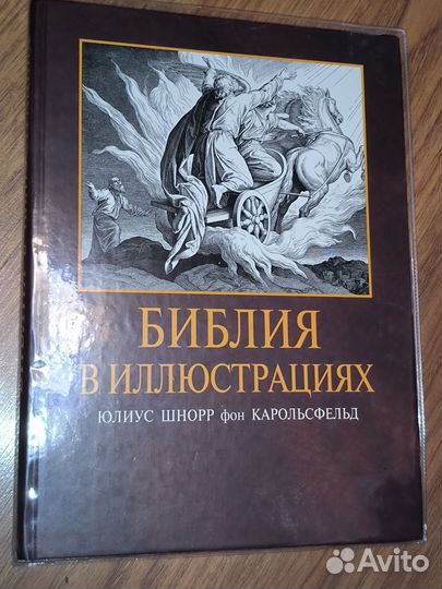 Библия в иллюстрациях