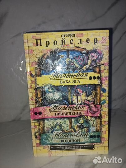 Отфрид Пройслер маленькая баба яга