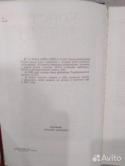 Романы К. Федина