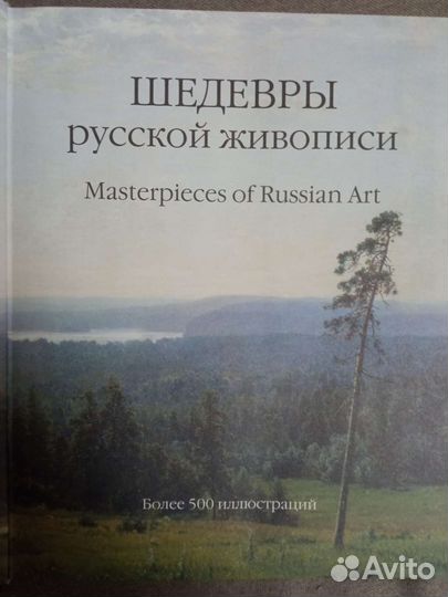 Шедевры русской живописи