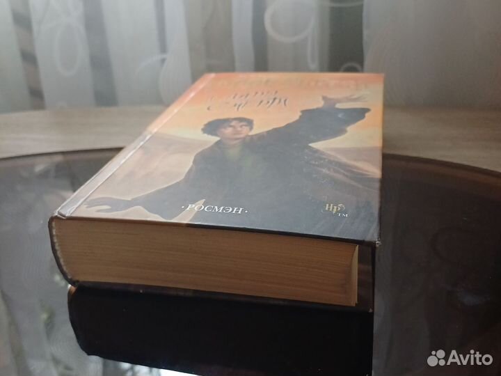 Гарри поттер и дары смерти росмэн