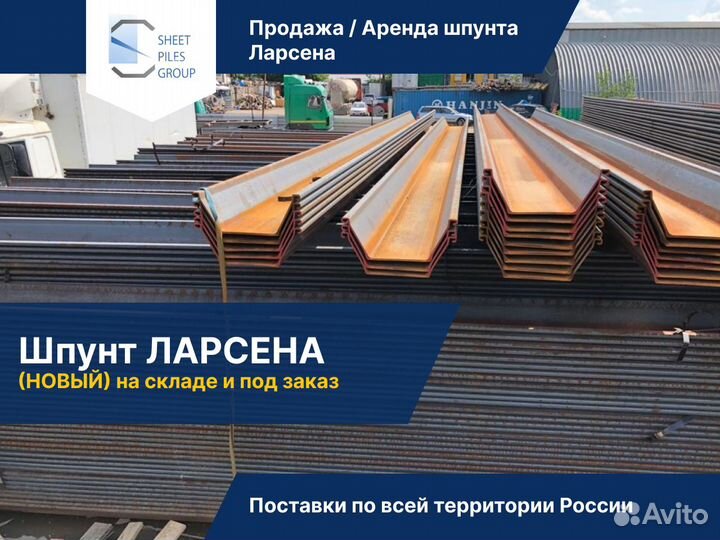 Шпунт Ларсена 618 / Продажа