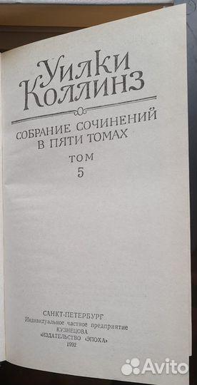 Коллинз Собрание сочинений в 5 томах (комплект.)