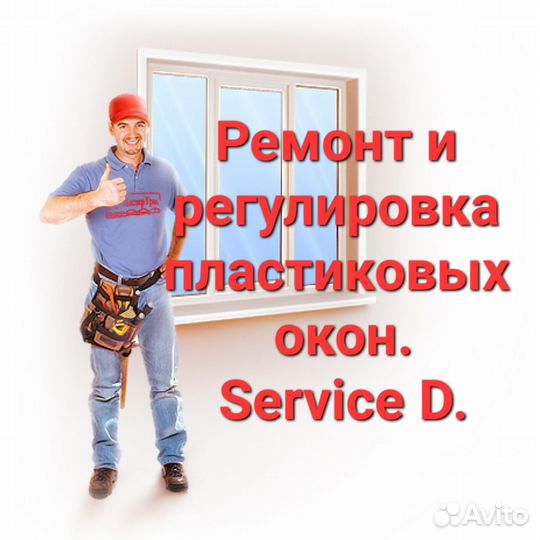 Ремонт и регулировка окон