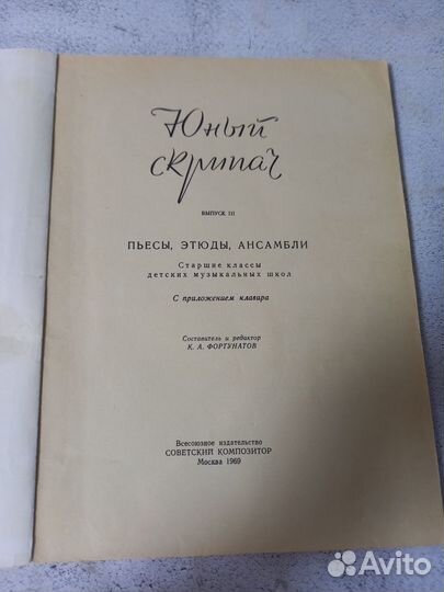 Юный скрипач. Выпуск 3. Пьесы, этюды, ансамбли