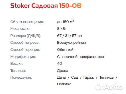 Печь для дома и дачи Stoker Садовая 150-ов