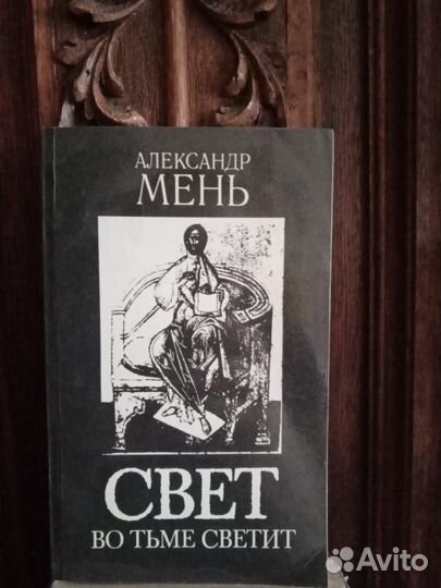 Книга Свет во тьме светит А. Мень