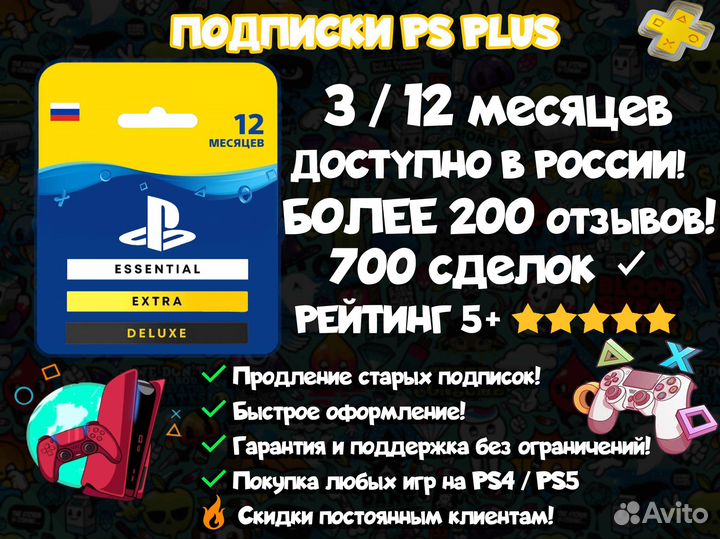 Подписка PS Plus Extra Deluxe на 12 месяцев