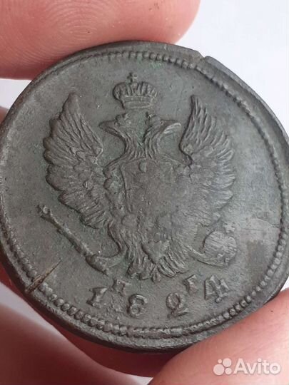 2 аопейки 1824 года