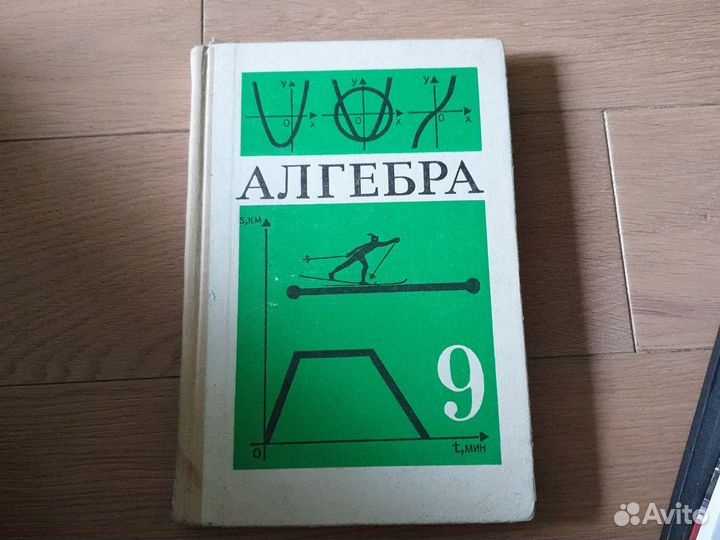 Учебник алгебра 9 класс