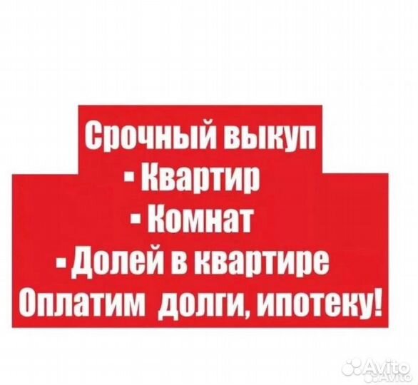 Срочный выкуп недвижимости