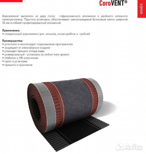 Аэроэлемент конька Corotop Corovent (кровля)