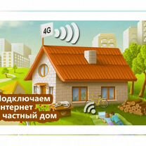 Интернет для дачи,частного дома,парковки,гаража, Солнечногорск
