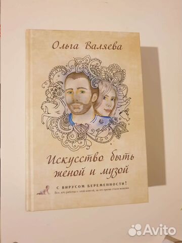 1. Искусство быть женой и музой - 500р 2. Предназначение... купить в ...