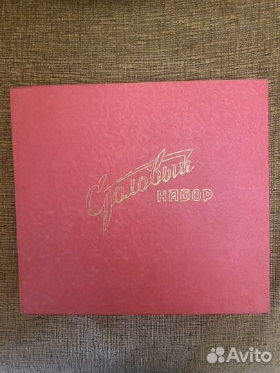 Столовый набор СССР б/у