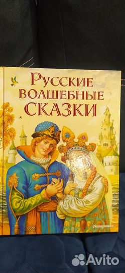 Русские волшебные сказки