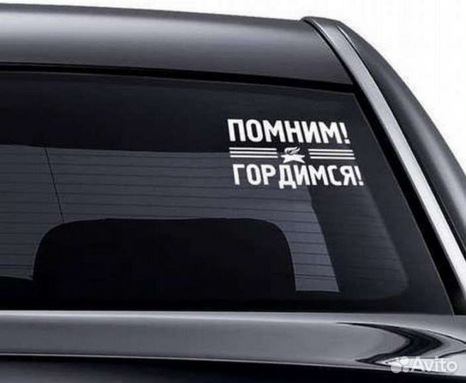 Наклейки на машину патриотические