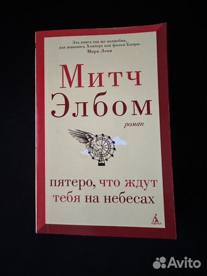 Пятеро, что ждут тебя на небесах. Элбом Митч