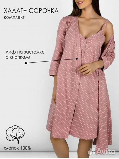 Халат+сорочка в роддом