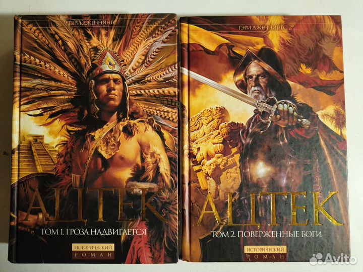 Дженнингс Гэри. Ацтек. В 2 книгах