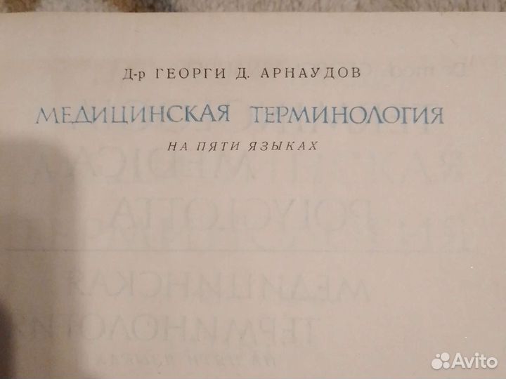 Медицинская терминология на 5 языках