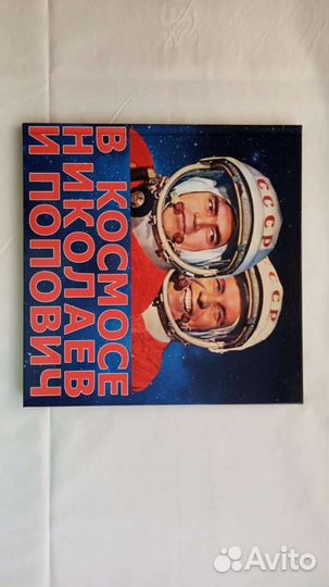 Альбом с марками Космонавты Николаев и Попович