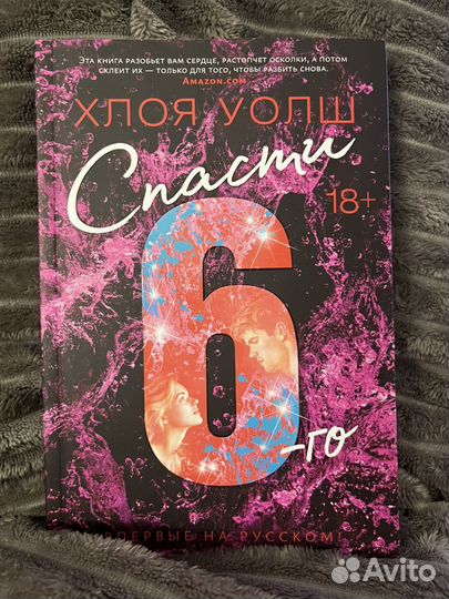 Хлоя уолш спасти 6