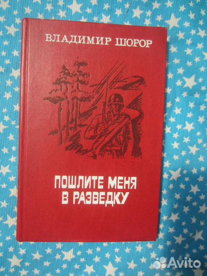 В. Шорор. Пошлите меня в разведку. 1983 год
