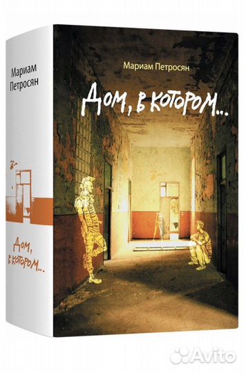 Книга Дом в котором