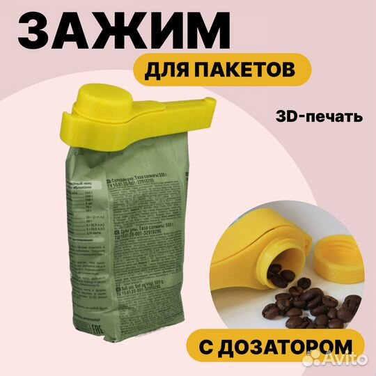 Зажим для кофе/3D-печать